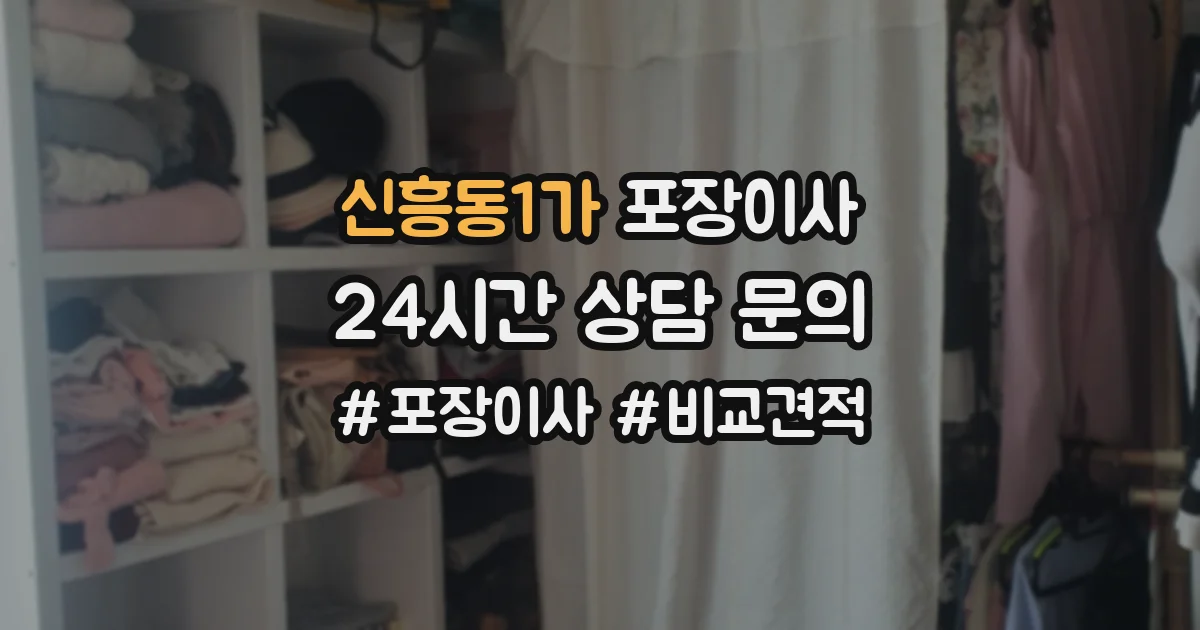 신흥동1가 포장이사