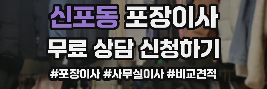 신포동 포장이사