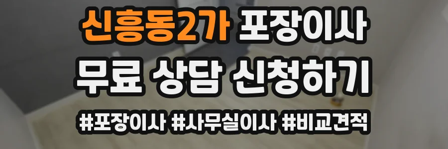 신흥동2가 포장이사
