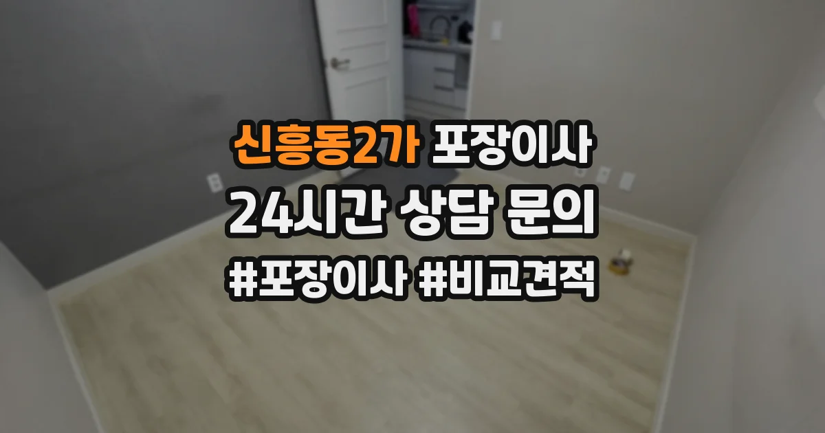 신흥동2가 포장이사