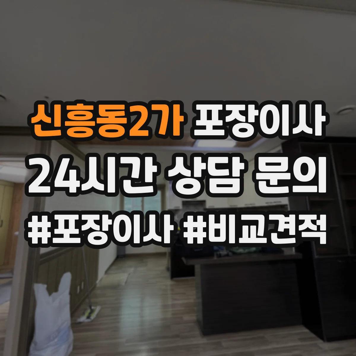 신흥동2가 포장이사