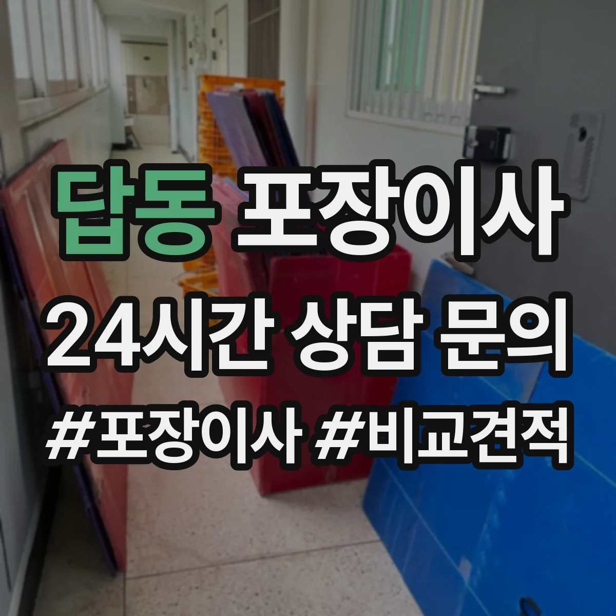 답동 포장이사 긴 거리 운송 대비 포장 재질 내구성 점검
