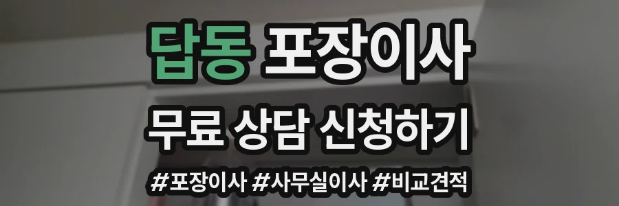 답동 포장이사