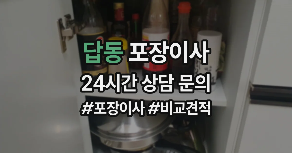 답동 포장이사