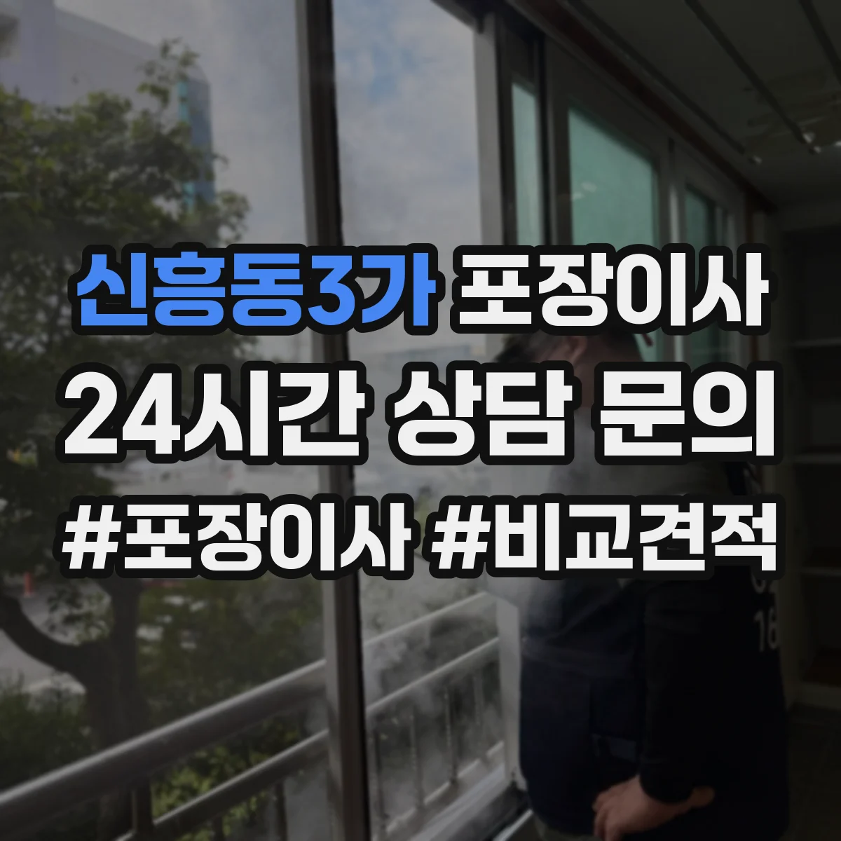 신흥동3가 포장이사