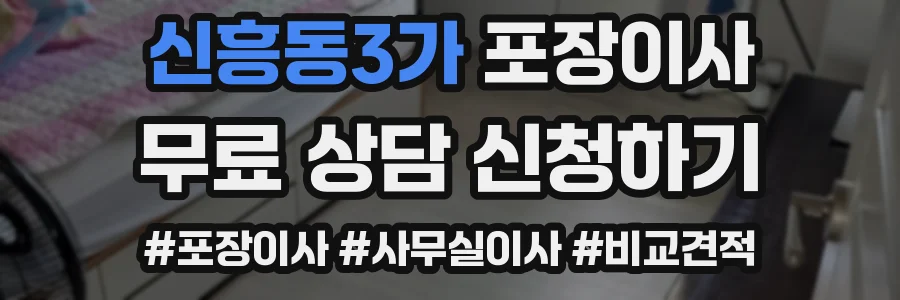 신흥동3가 포장이사