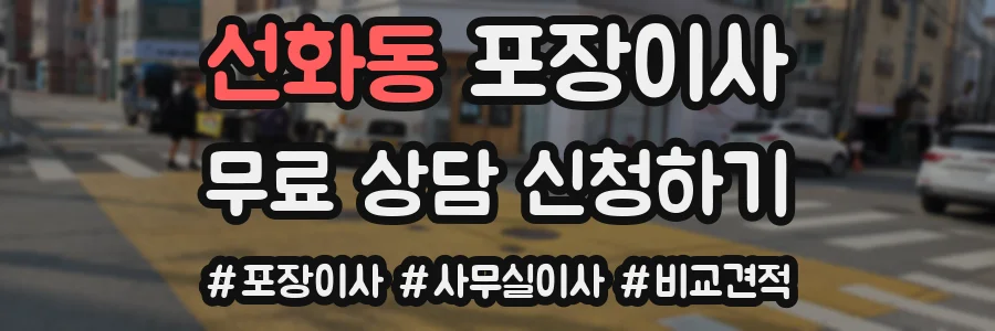 선화동 포장이사