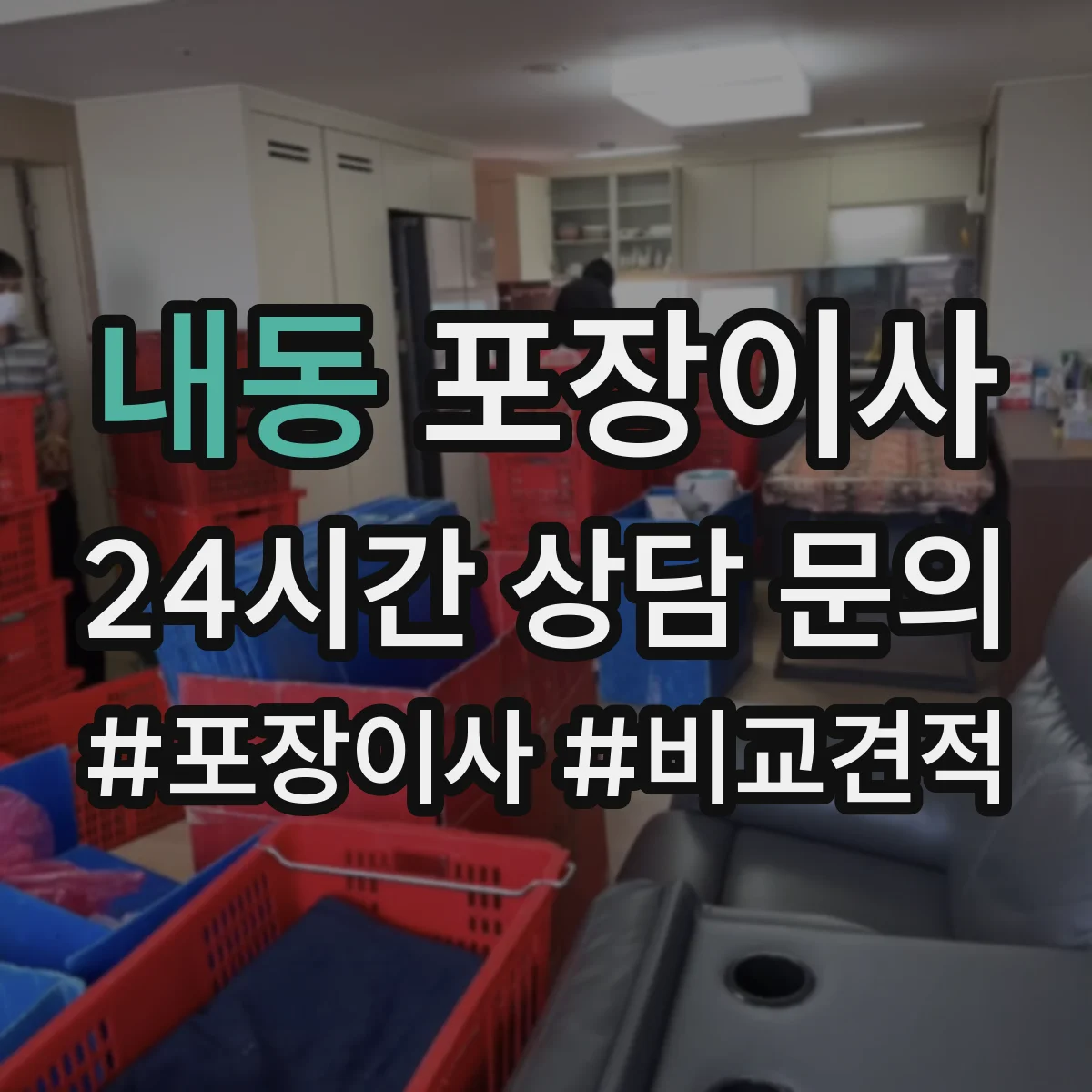 내동 포장이사 냉장고 옮기기 전 수평 맞춤과 포장 체크포인트