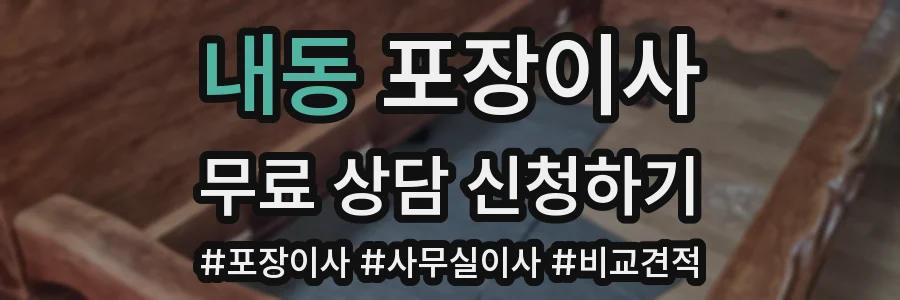내동 포장이사