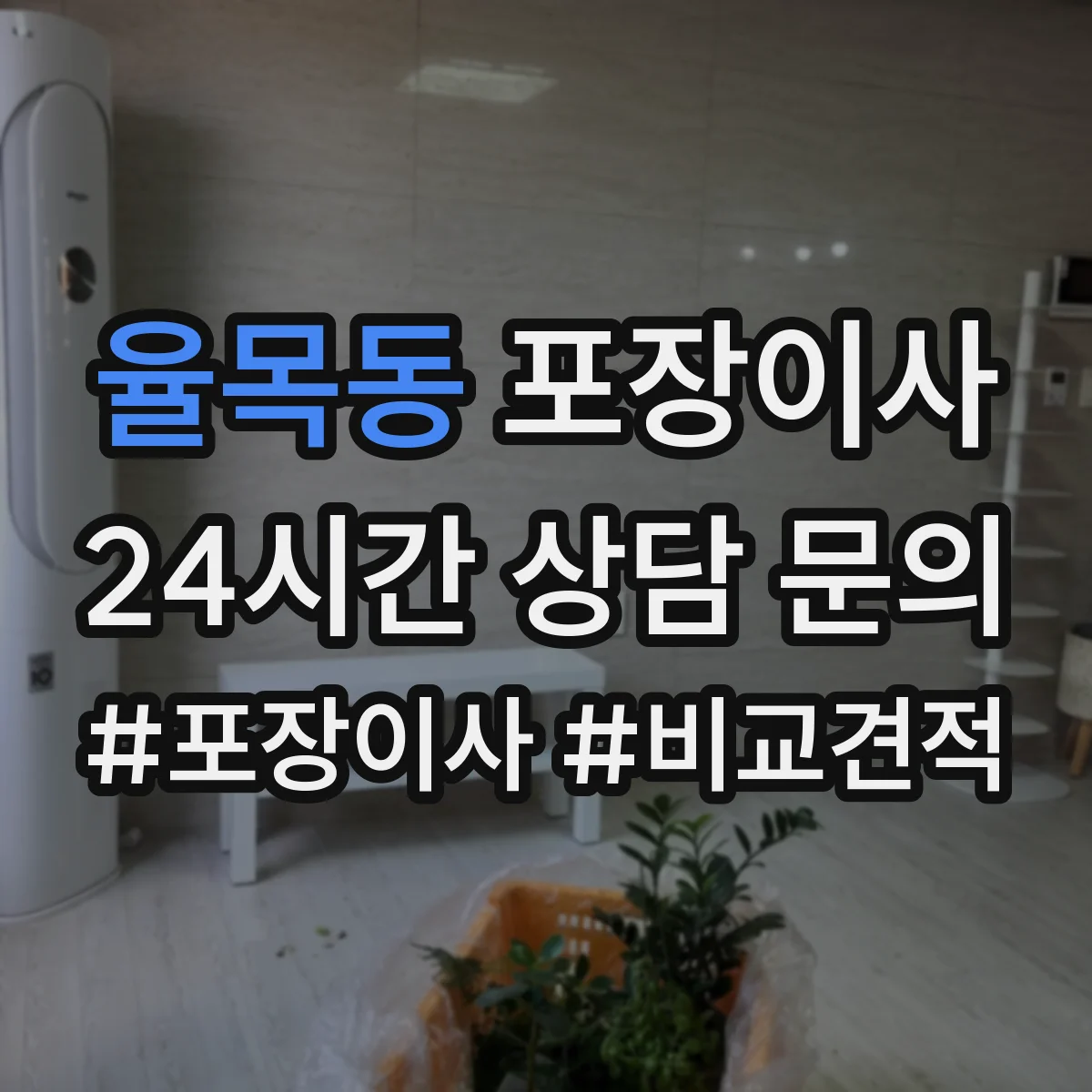 율목동 포장이사
