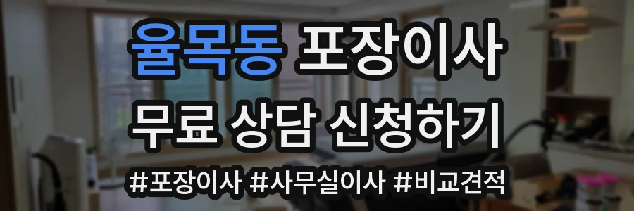 율목동 포장이사