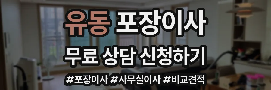 유동 포장이사