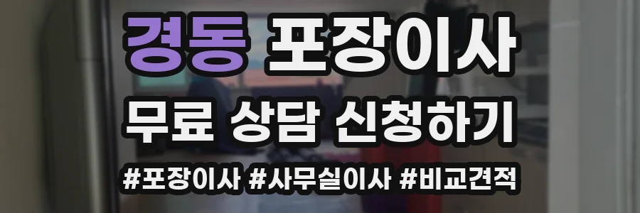 경동 포장이사