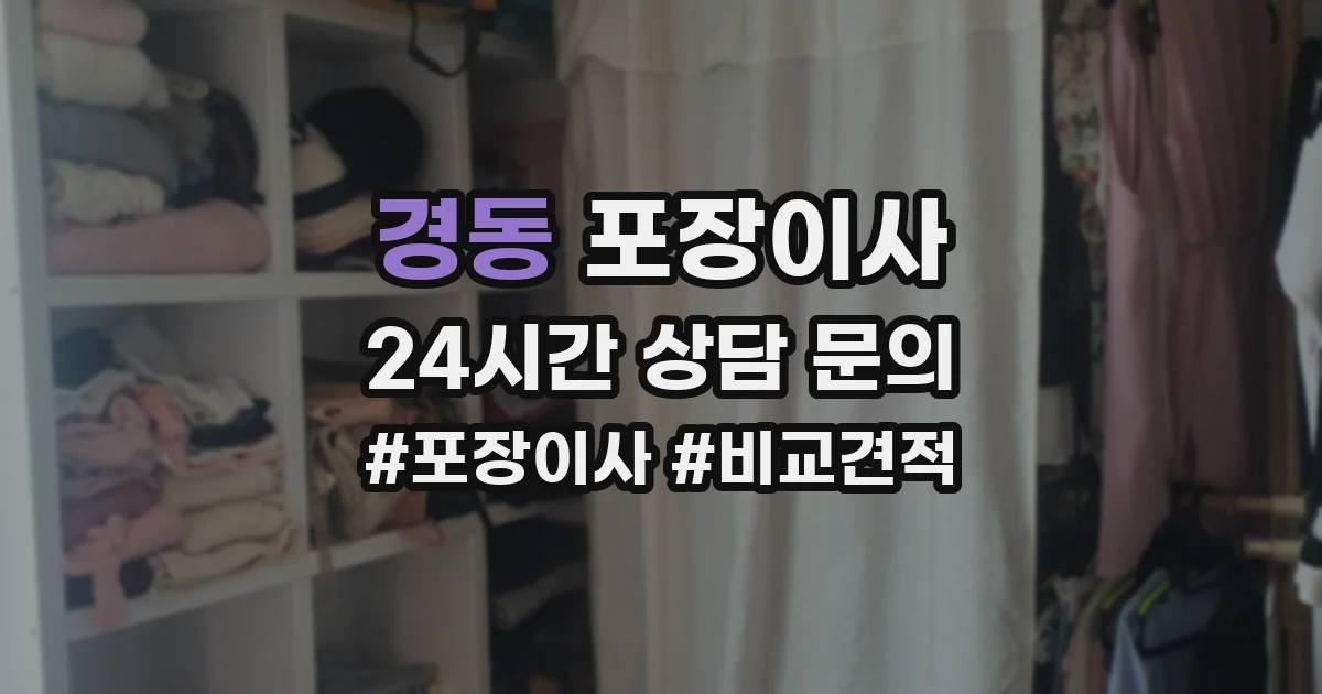 경동 포장이사