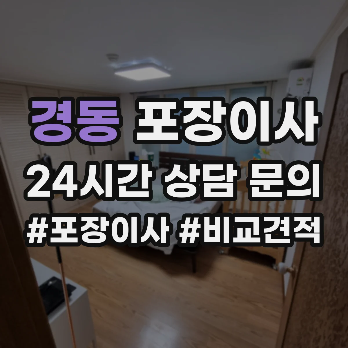 경동 포장이사