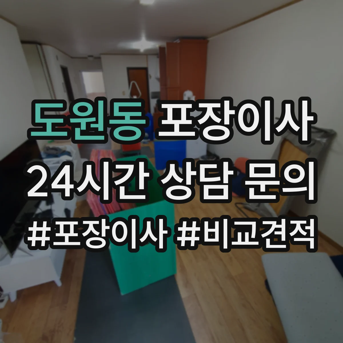 도원동 포장이사
