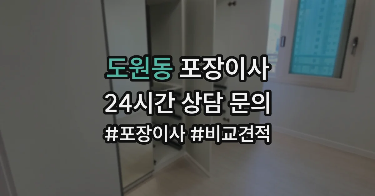 도원동 포장이사