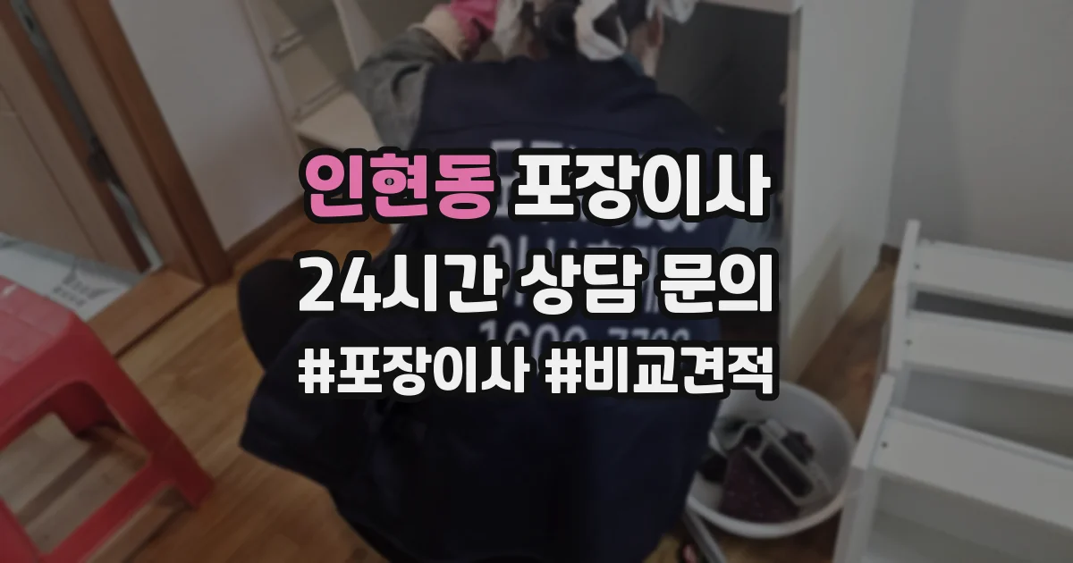 인현동 포장이사