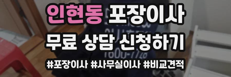 인현동 포장이사