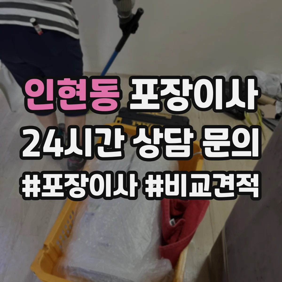 인현동 포장이사