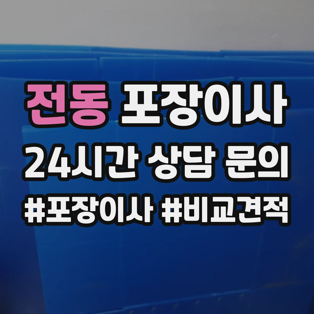 전동 포장이사