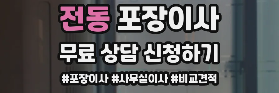 전동 포장이사