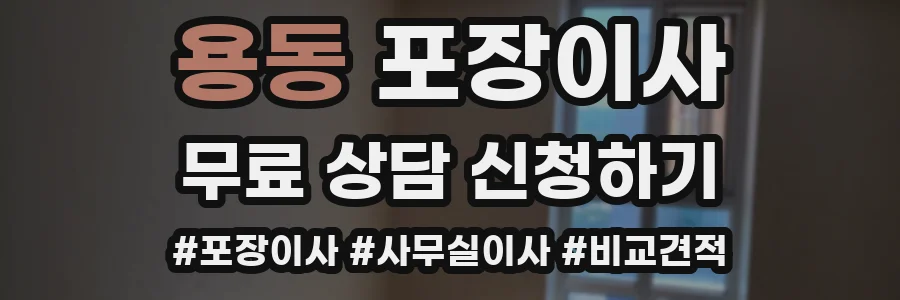 용동 포장이사