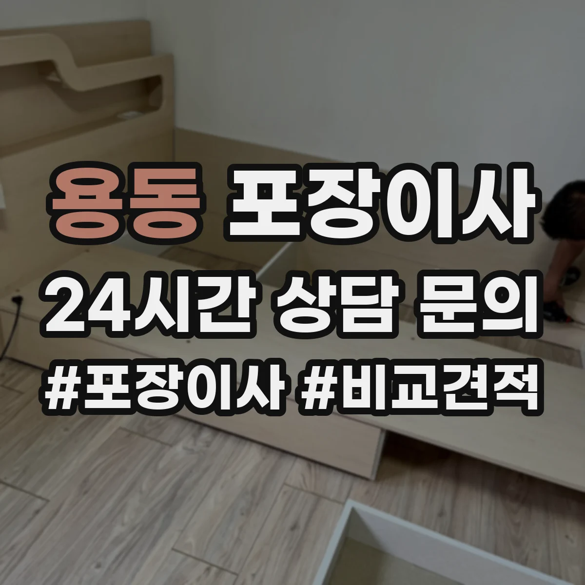 용동 포장이사