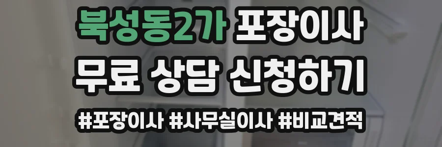 북성동2가 포장이사
