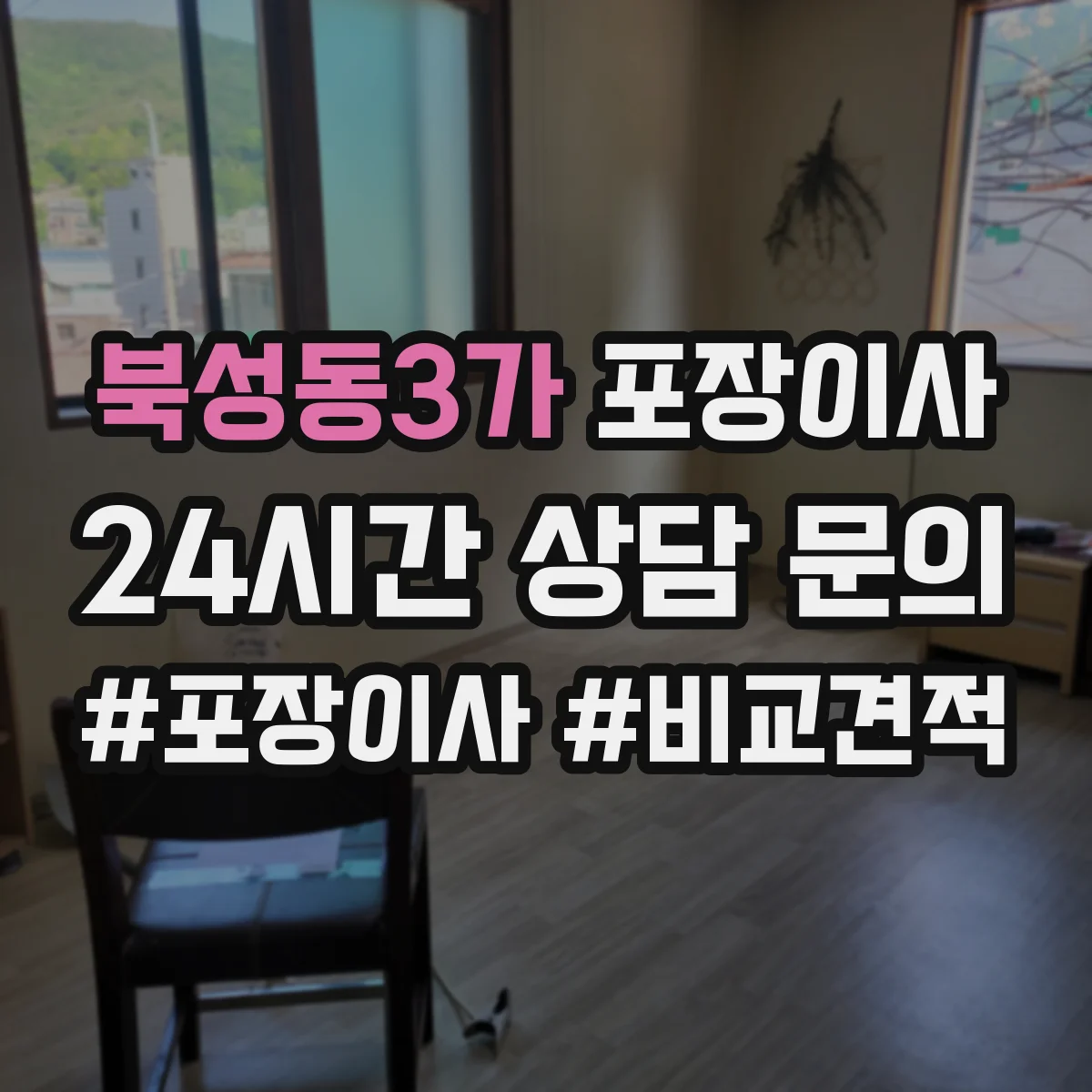 북성동3가 포장이사 후기 품질 포인트로 보는 이사팀 작업 동선