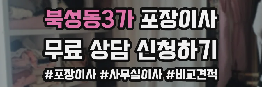 북성동3가 포장이사