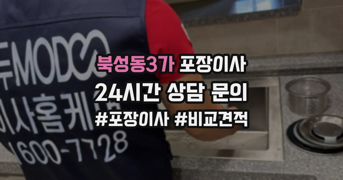 북성동3가 포장이사