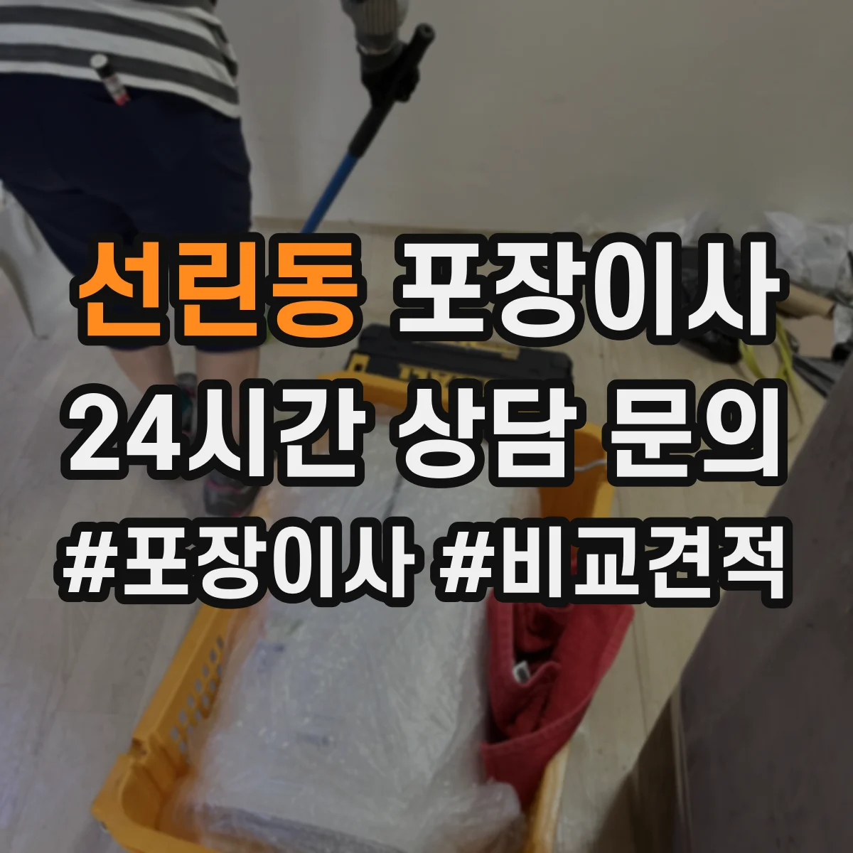 선린동 포장이사 가전 운반 전 전원 차단과 청소 준비