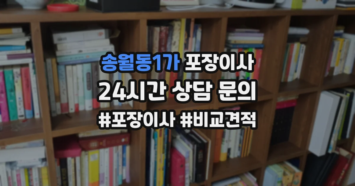 송월동1가 포장이사