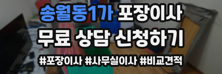 송월동1가 포장이사