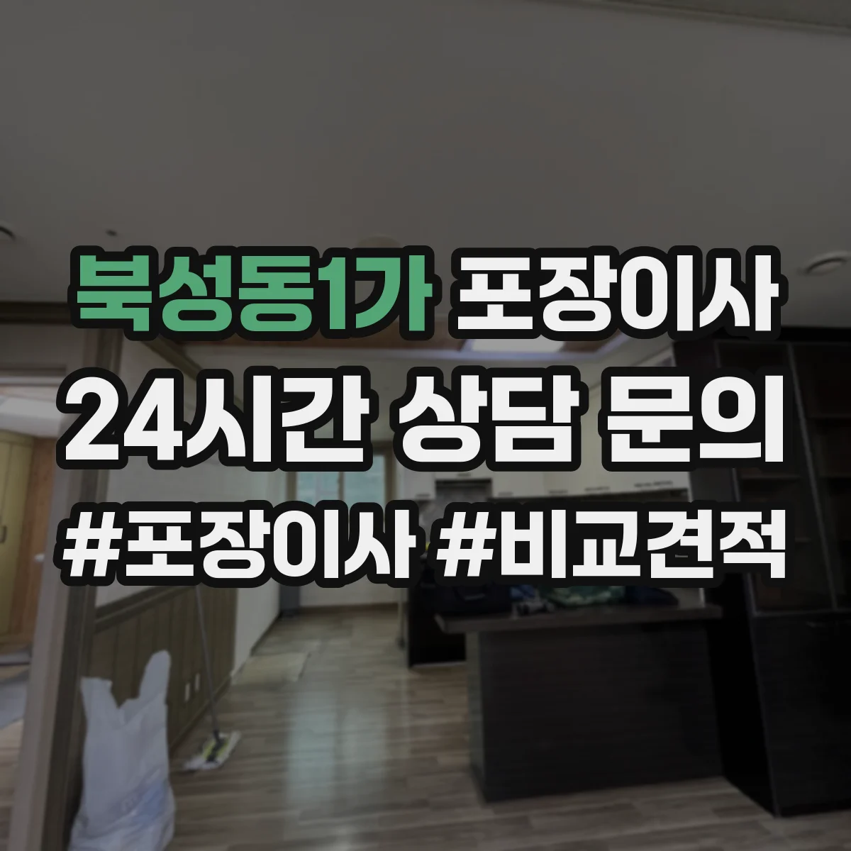 북성동1가 포장이사