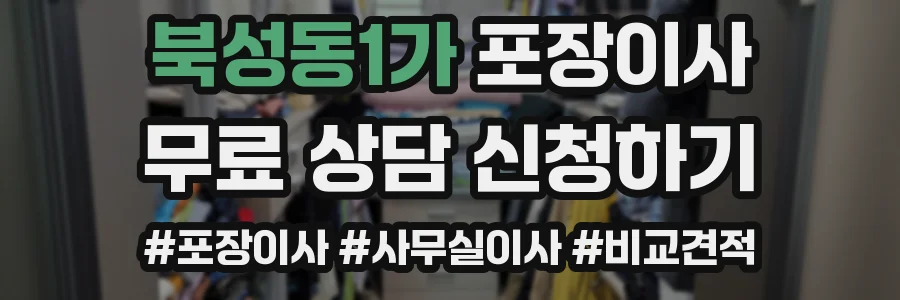 북성동1가 포장이사