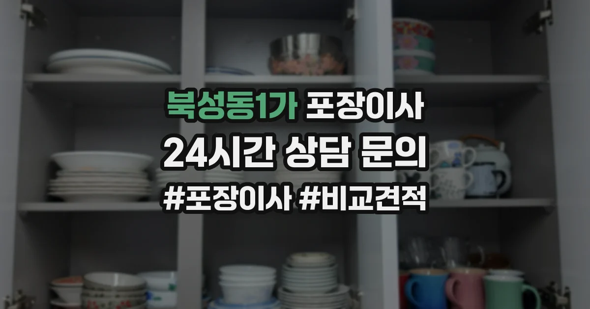 북성동1가 포장이사