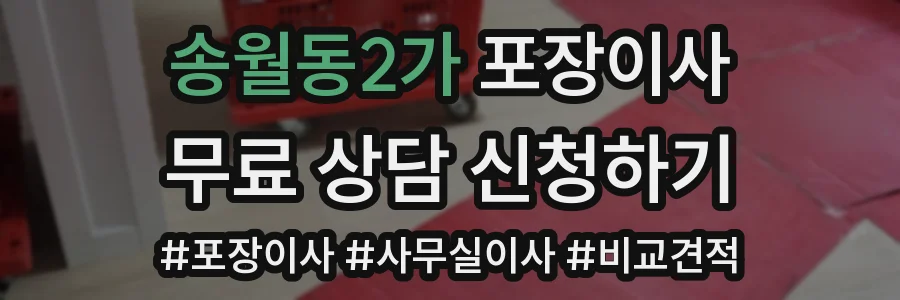 송월동2가 포장이사