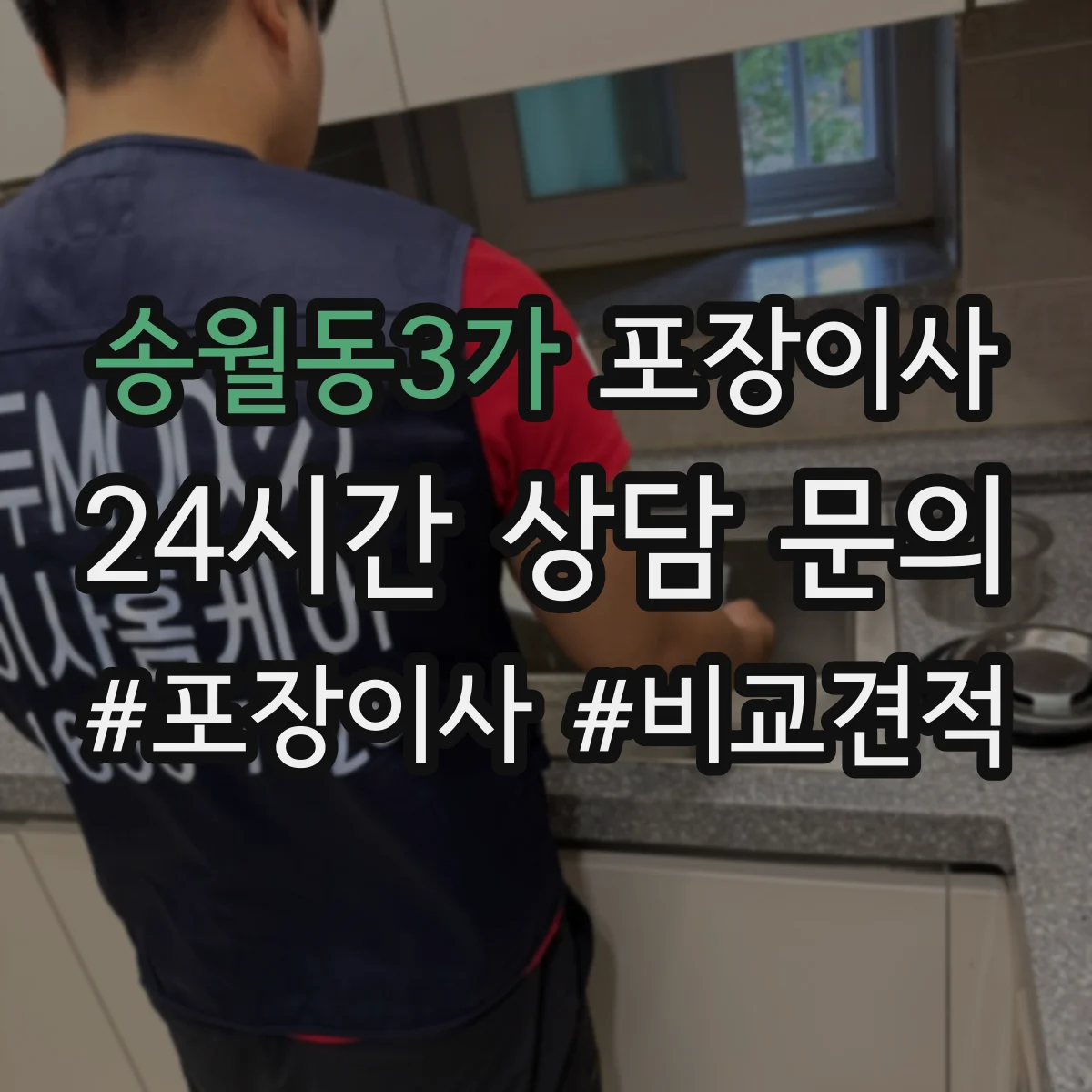 송월동3가 포장이사 장거리 이동 전 포장 내구성 점검 체크리스트