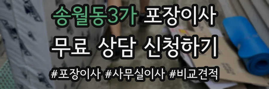 송월동3가 포장이사