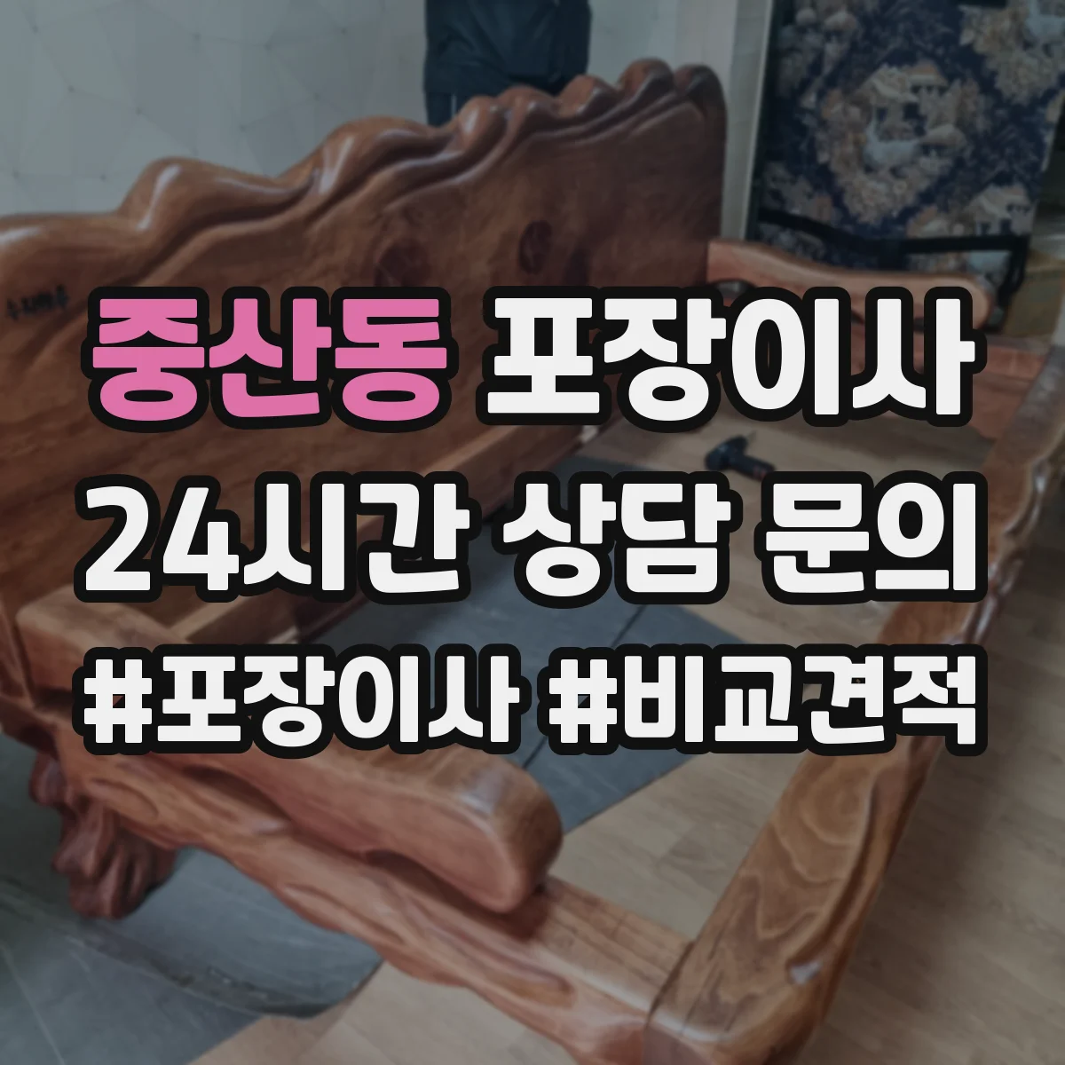 중산동 포장이사 포장박스 폐기 방식과 처리 담당