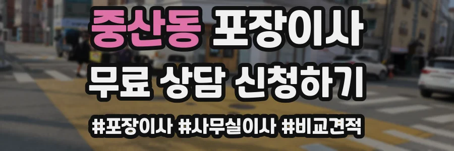 중산동 포장이사