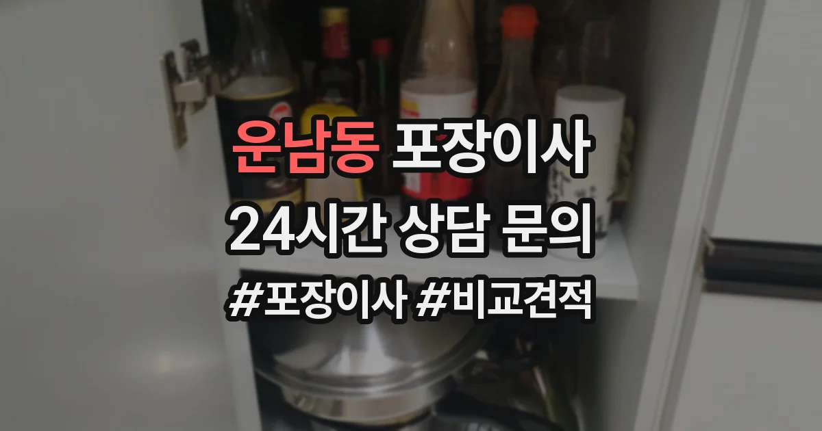 운남동 포장이사