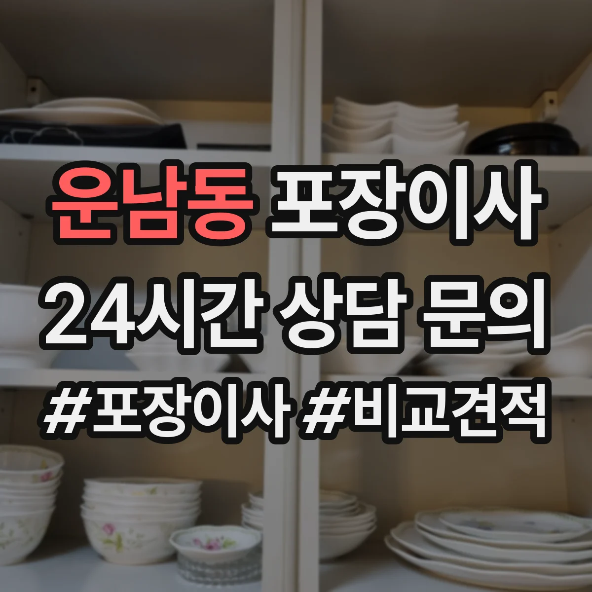 운남동 포장이사