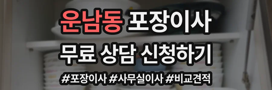 운남동 포장이사