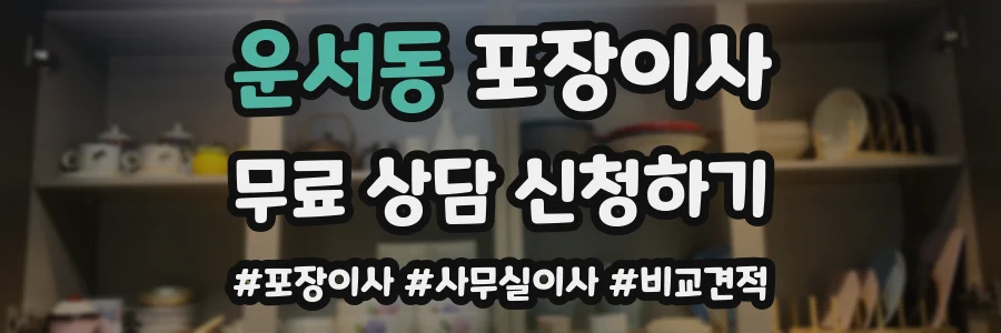 운서동 포장이사