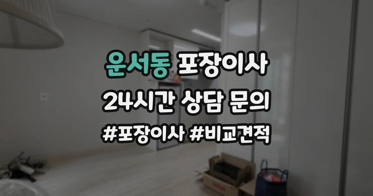 운서동 포장이사