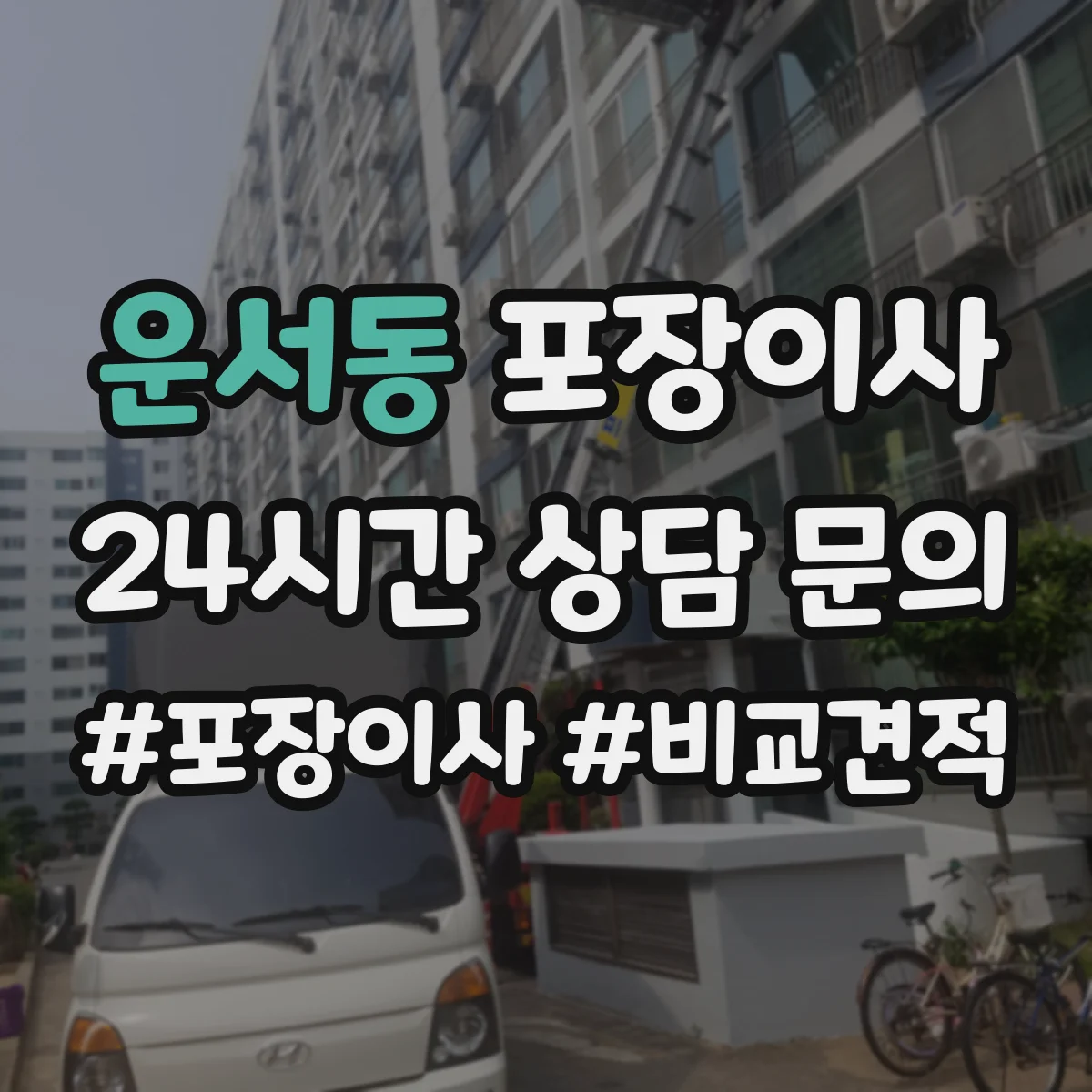 운서동 포장이사