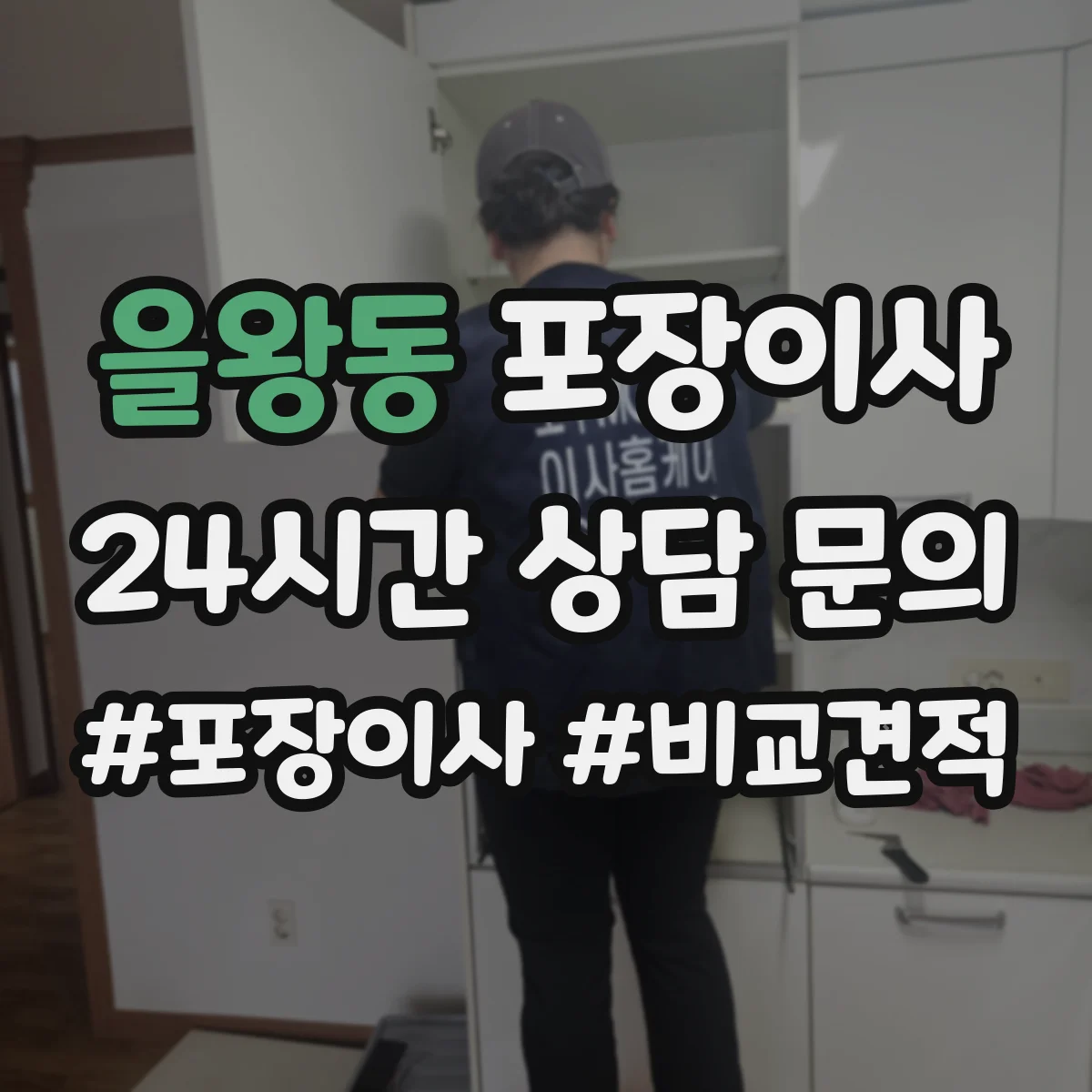 을왕동 포장이사